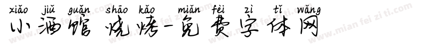 小酒馆 烧烤字体转换